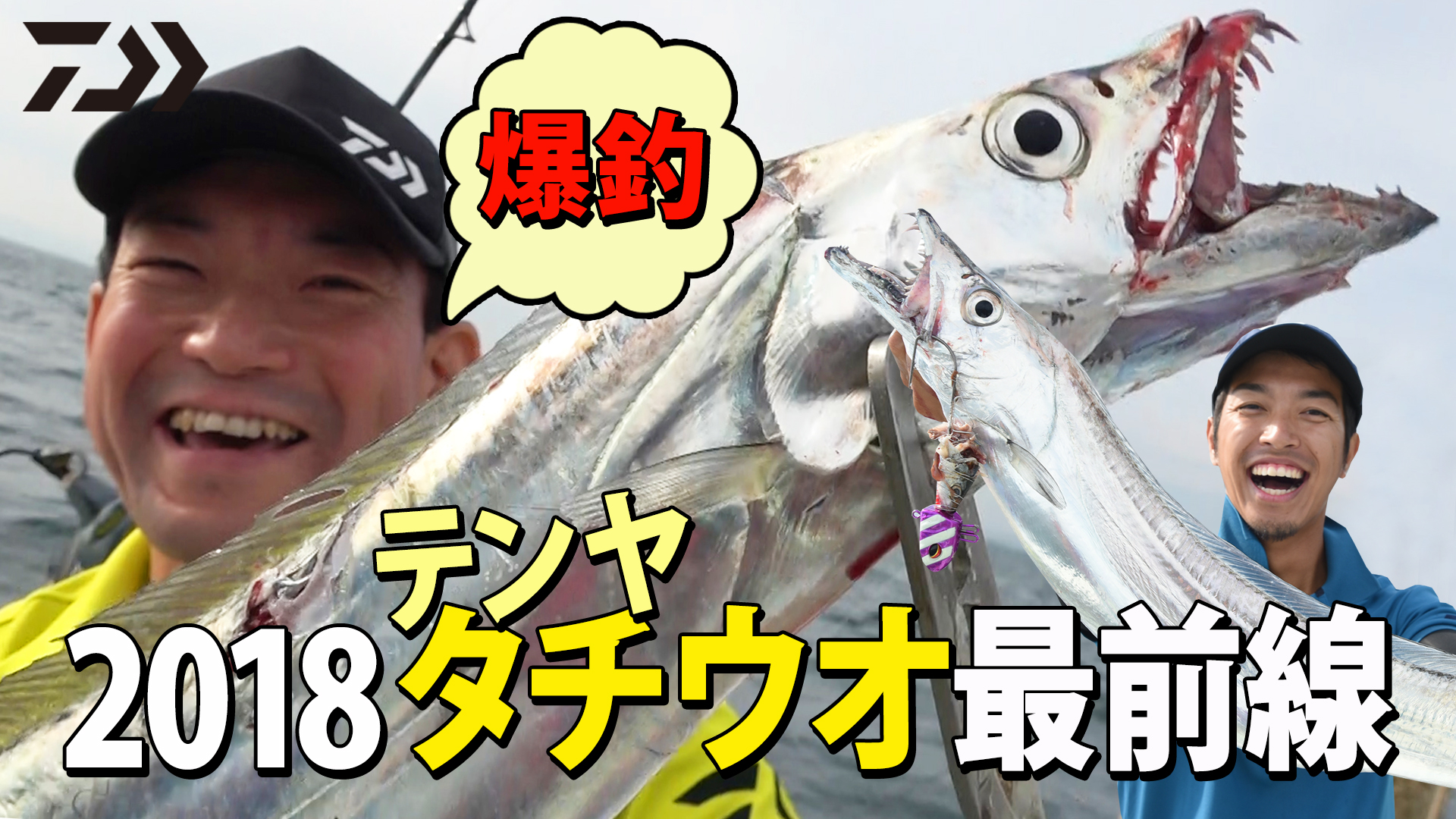 テンヤタチウオ最前線 ダイワ船最前線動画 山口武久 西村豪太初共演 爆釣シーン満載 タックル エサ解説 タチウオマニア