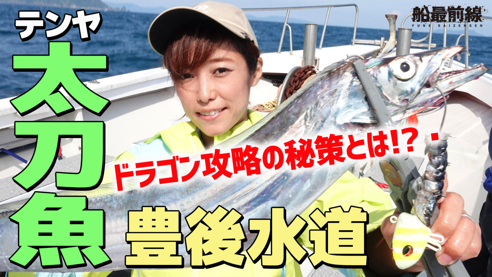 動画 狙えドラゴン 豊後水道テンヤタチウオ攻略法 ダイワ 船最前線 タチウオマニア